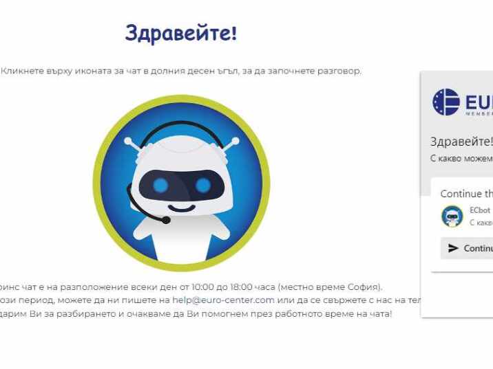 Онлайн чат бот за клиентите на Евроинс по застраховка "Помощ при пътуване в чужбина"