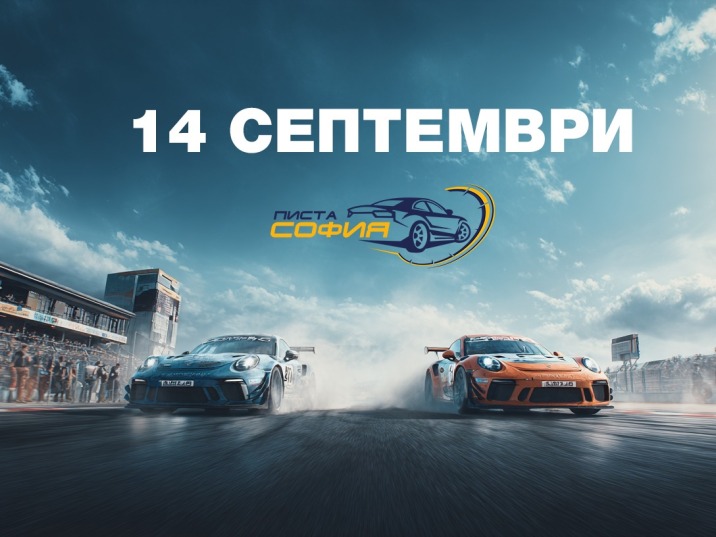 Евроинс подкрепя провеждането на автомобилно състезание „Писта София 2025“