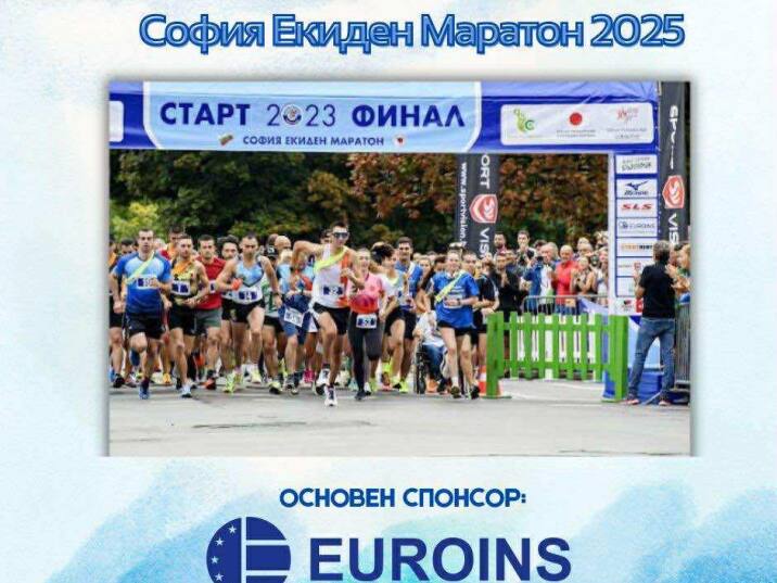 Евроинс подкрепя провеждането на единадесетото  издание на „София Екиден Маратон” 2025