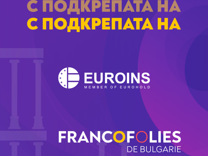 Евроинс подкрепя провеждането на  международния музикален  фестивал  „Франкофоли“ 